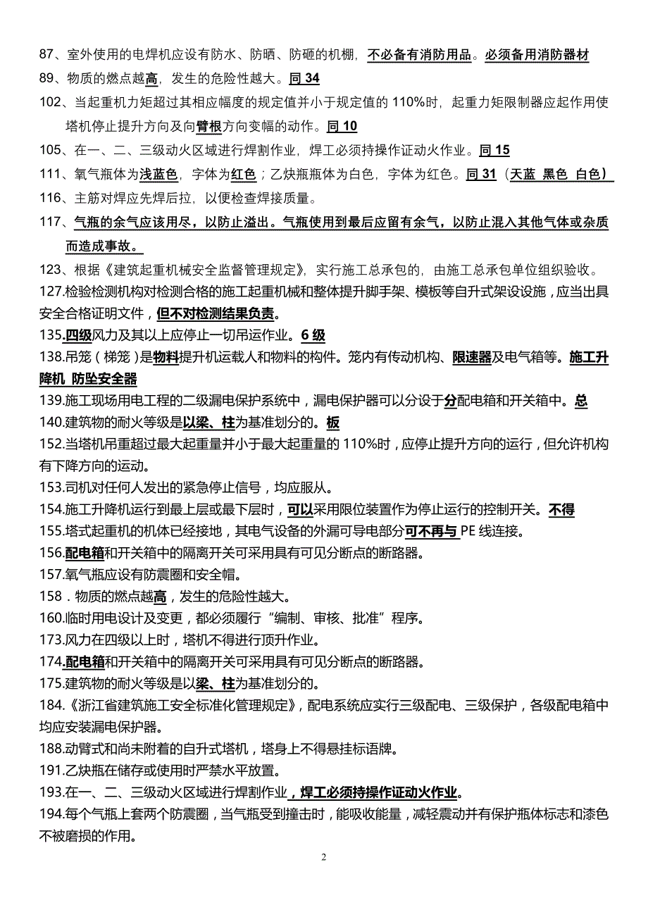 2015年浙江省建筑 市政施工企业三类人员安全生产知识培训整合版试题_第3页