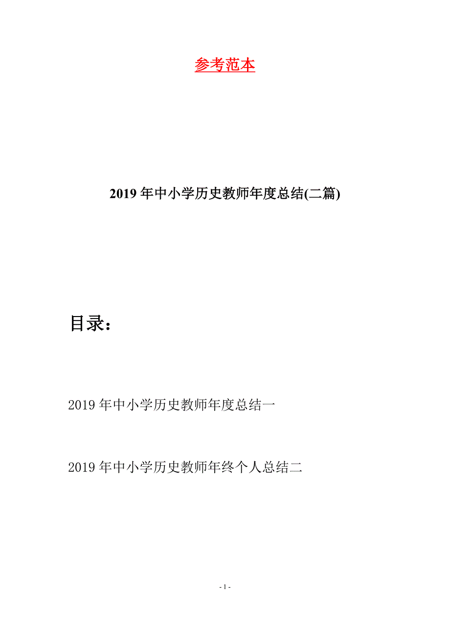 2019年中小学历史教师年度总结(二篇).docx_第1页