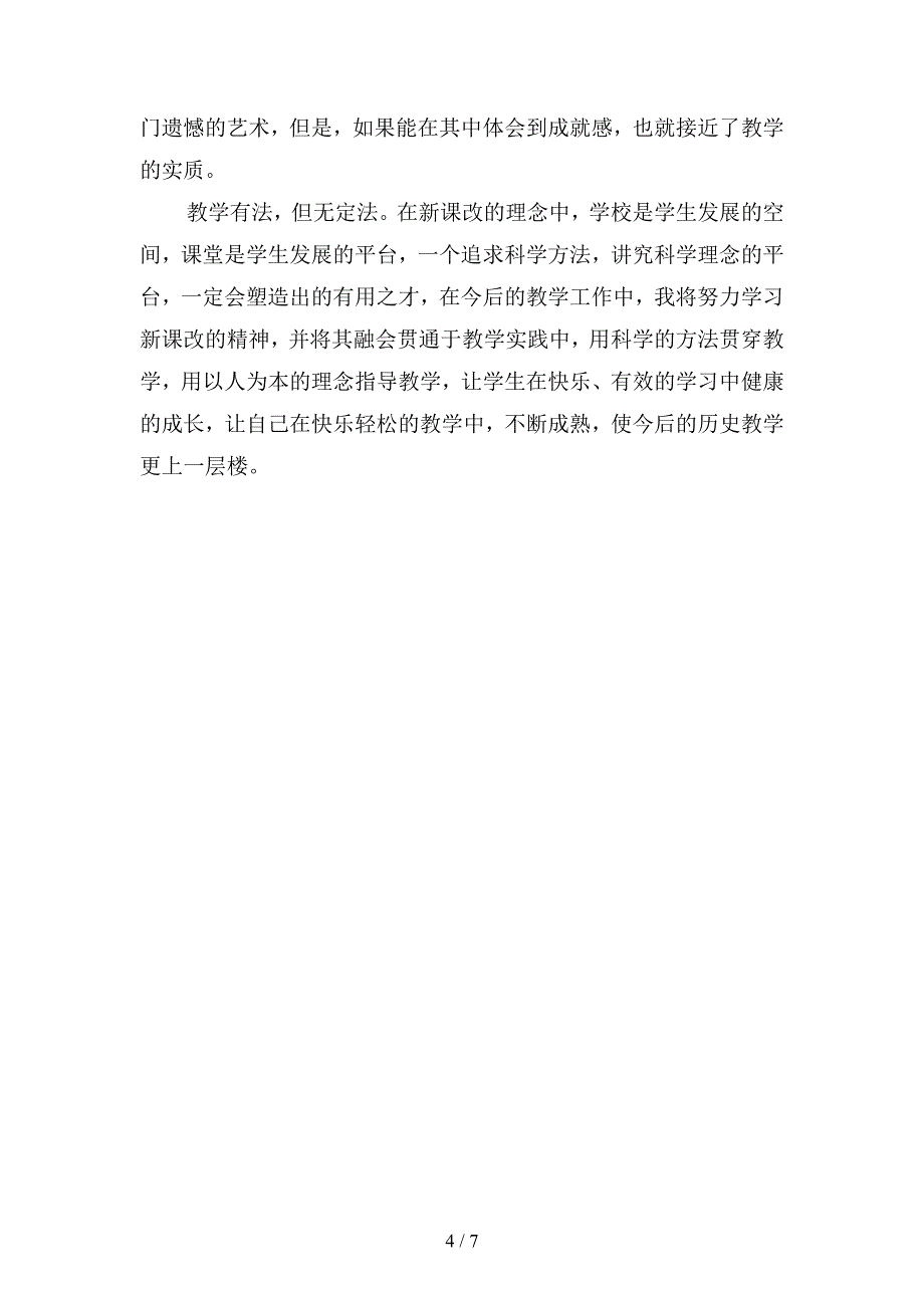 2019年中小学历史教师年度总结(二篇).docx_第4页