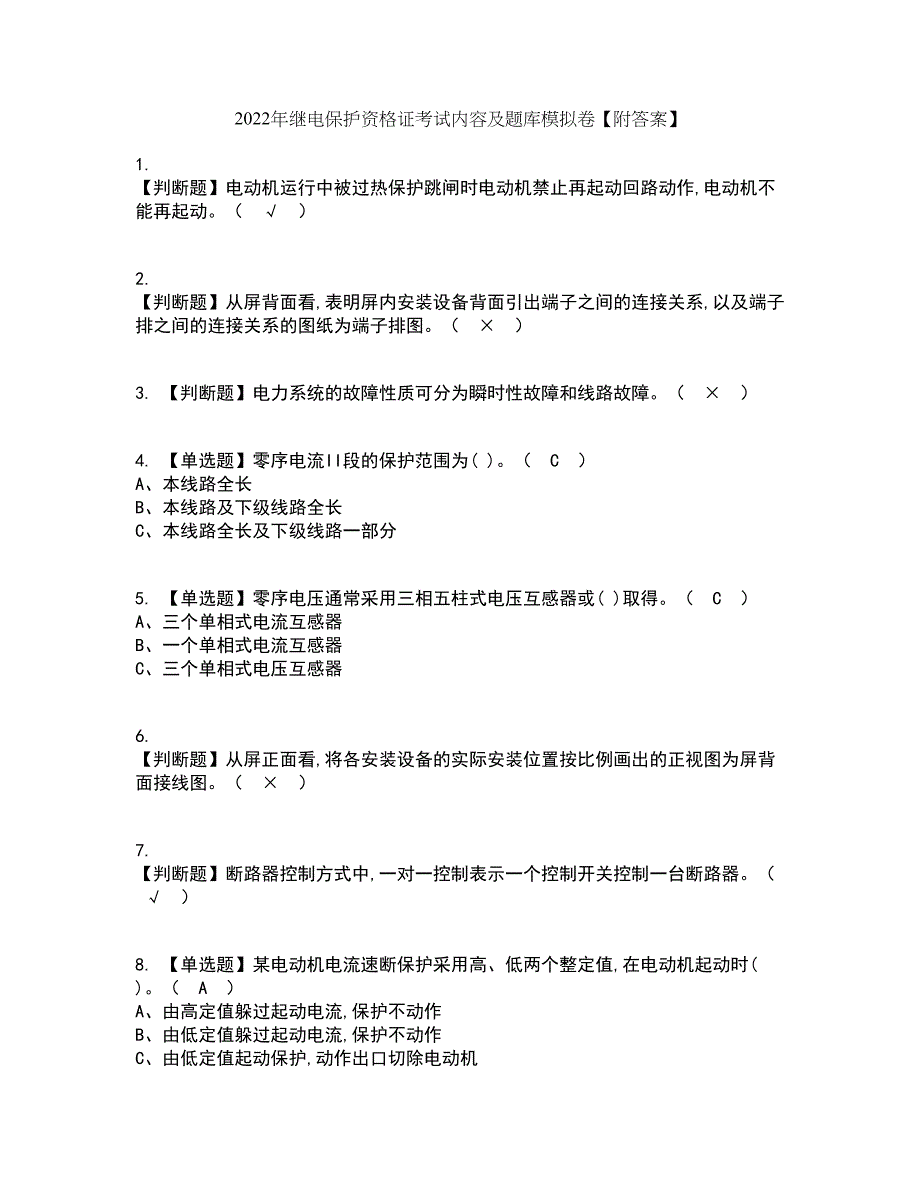 2022年继电保护资格证考试内容及题库模拟卷40【附答案】_第1页