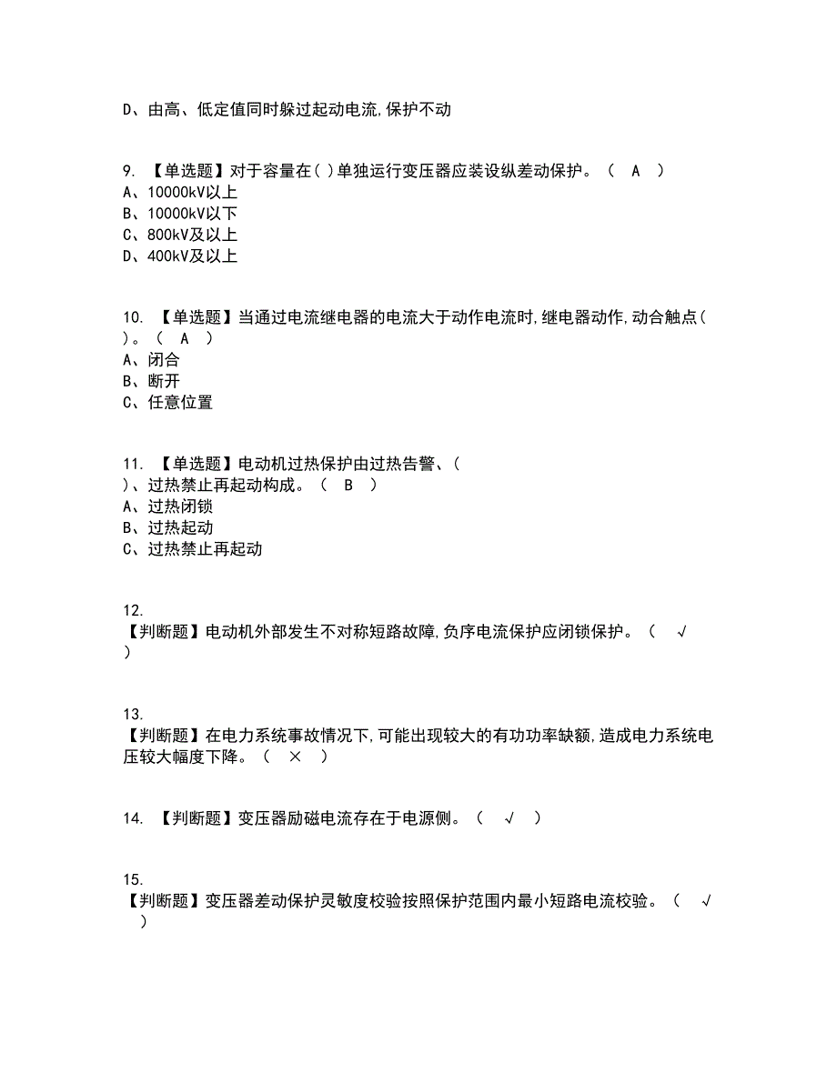 2022年继电保护资格证考试内容及题库模拟卷40【附答案】_第2页