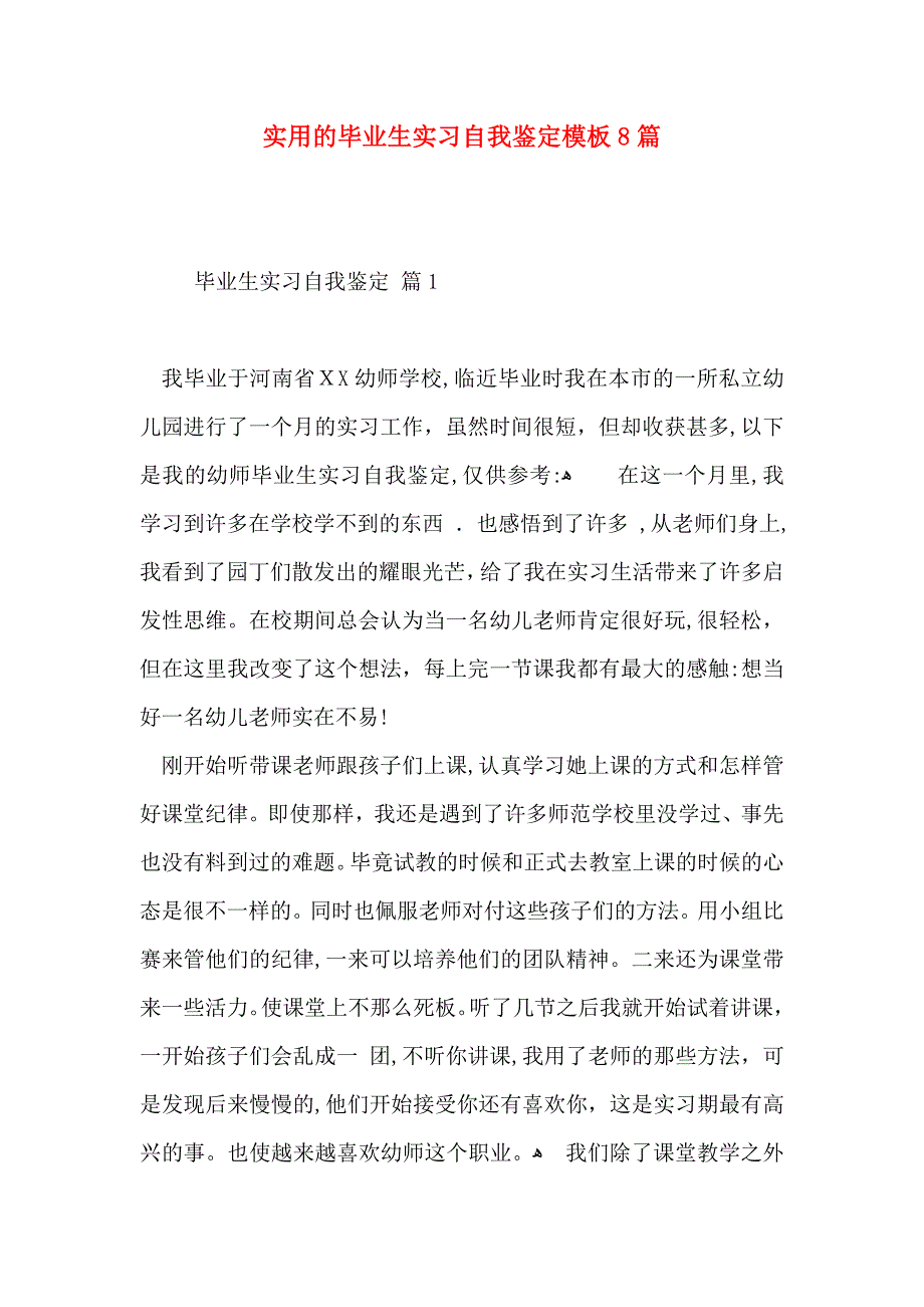 实用的毕业生实习自我鉴定模板8篇_第1页