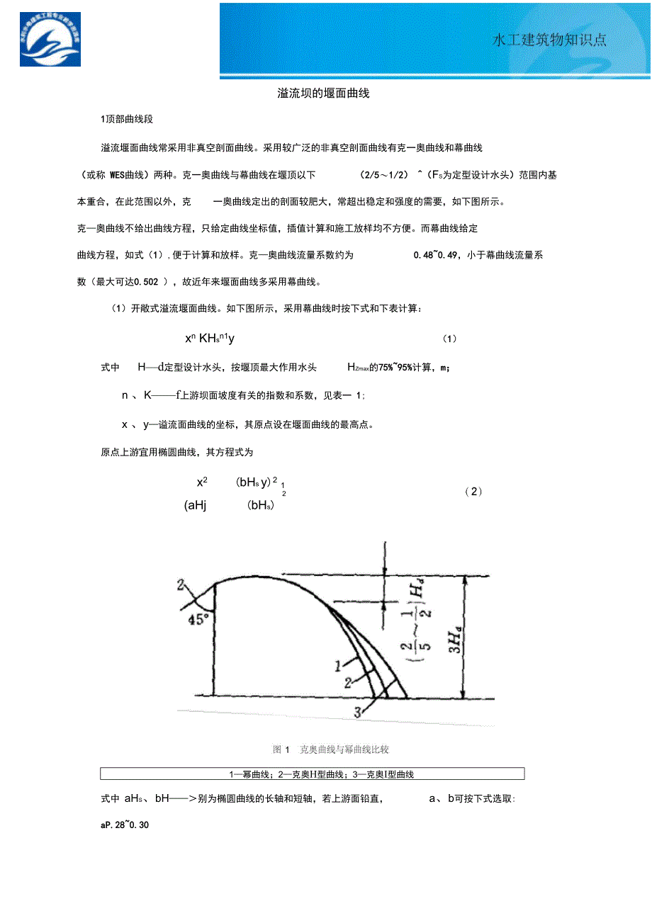 溢流坝的剖面的堰面曲线设计_第1页