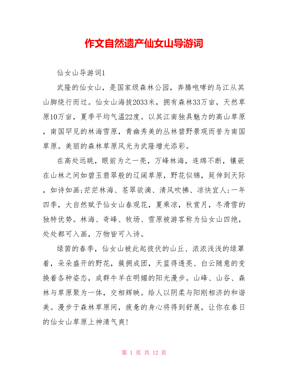 作文自然遗产仙女山导游词_第1页