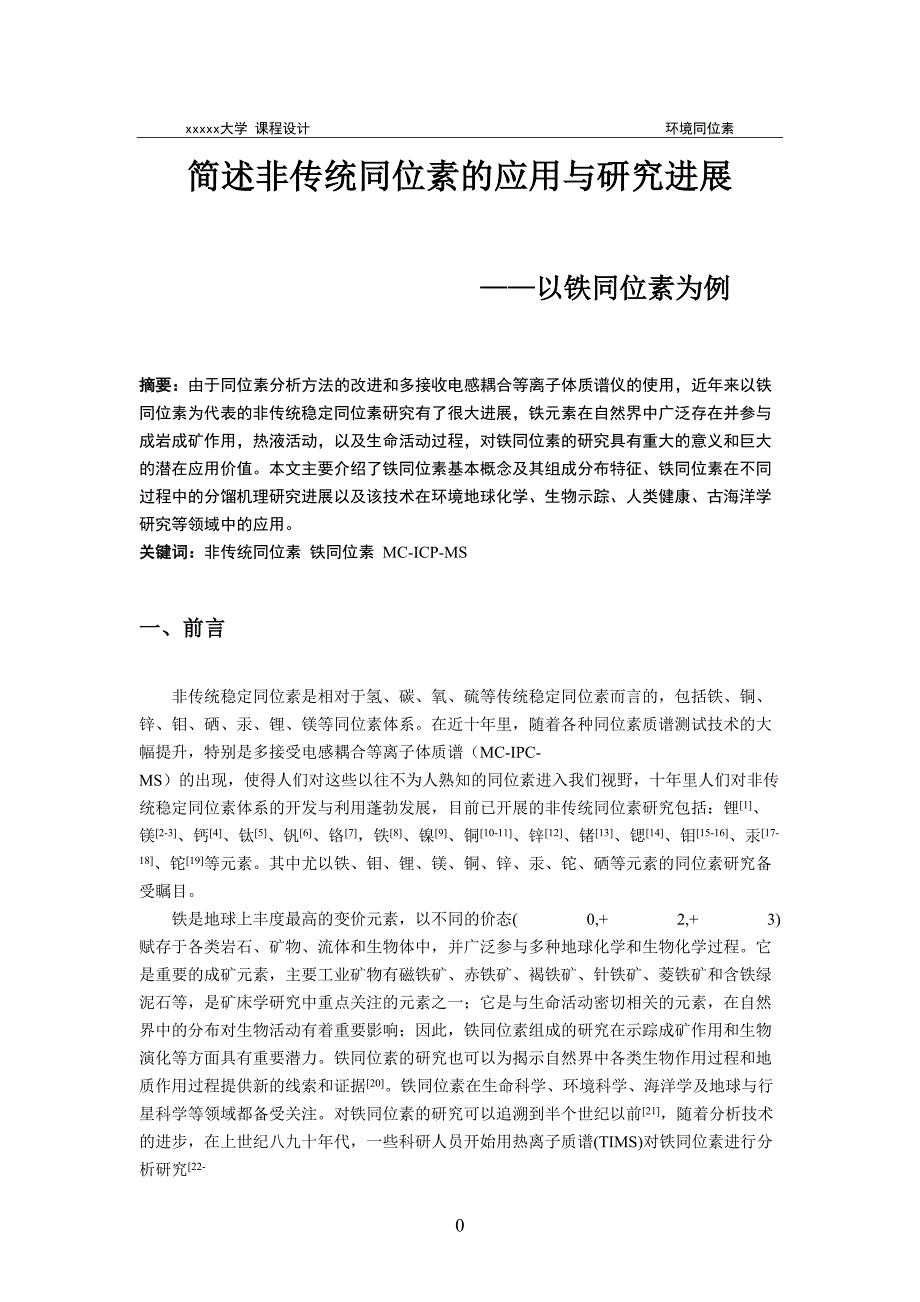 简述非传统同位素的应用与研究进展(DOC)(DOC 11页)_第1页