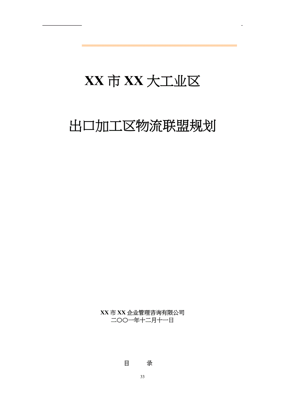 深圳市XX大工业区出口加工区物流联盟规划（天选打工人）.docx_第1页