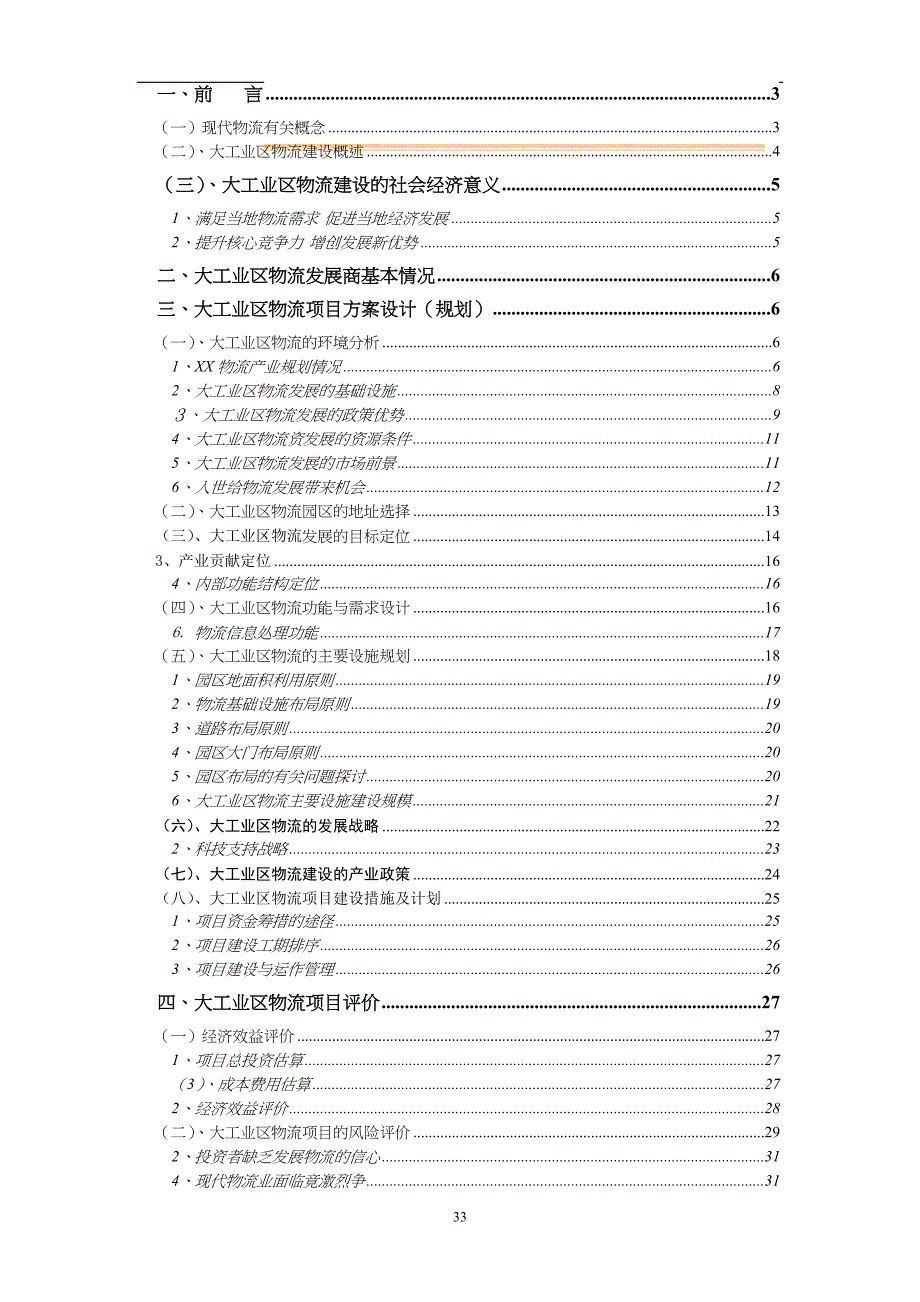 深圳市XX大工业区出口加工区物流联盟规划（天选打工人）.docx_第2页