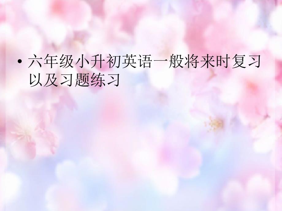 六年级小升初英语一般将来时复习及习题练习答案与解析ppt课件_第1页