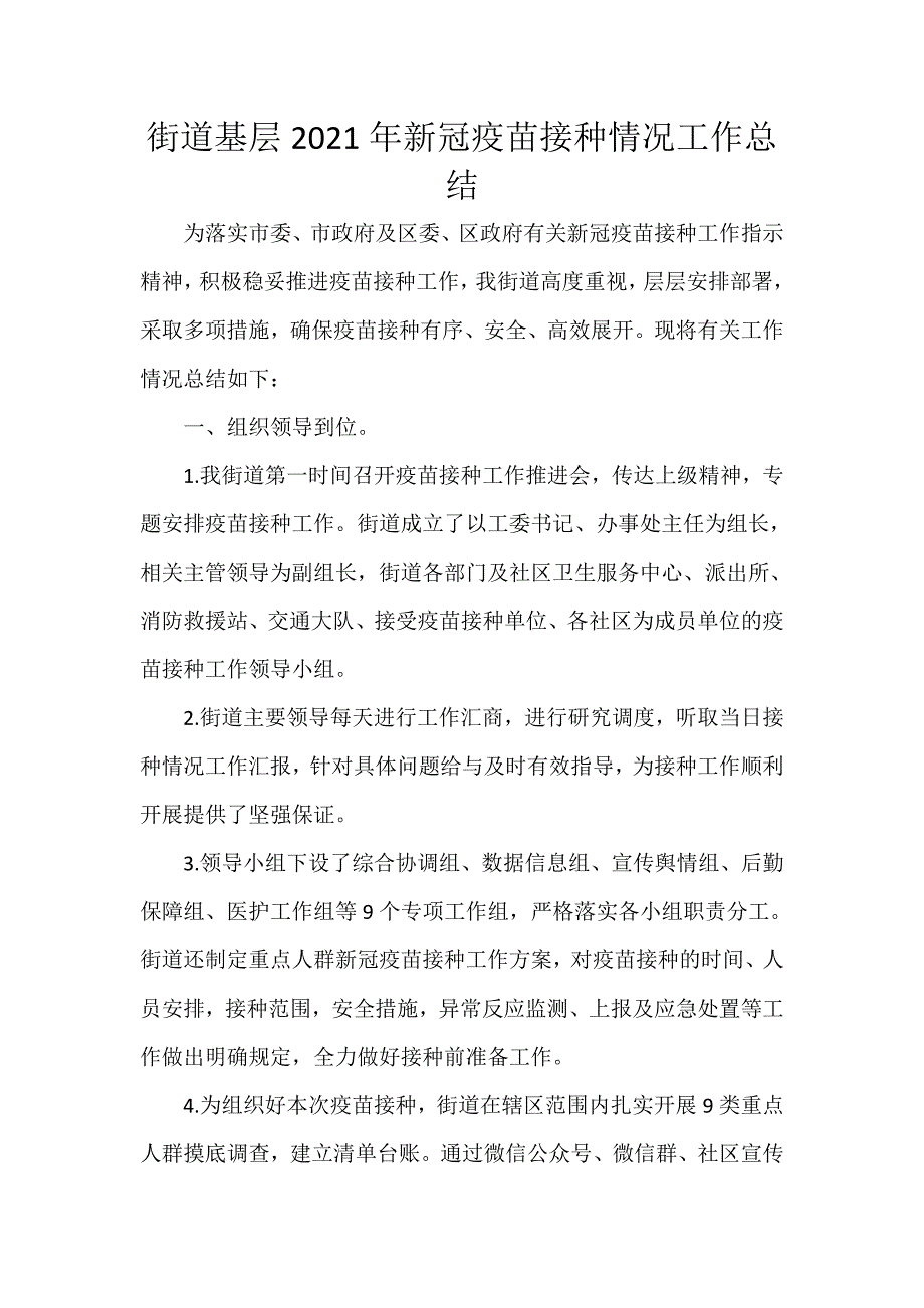 街道基层2021年新冠疫苗接种情况工作总结_第1页