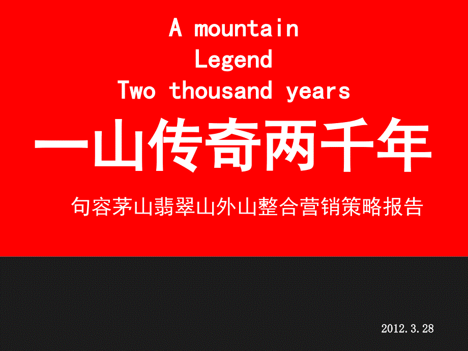 年山外山项目营销推广策略案_第2页