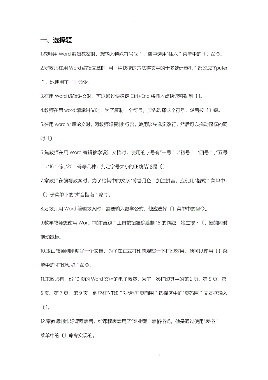 信息技术能力培训Word选择题和判断题_第1页