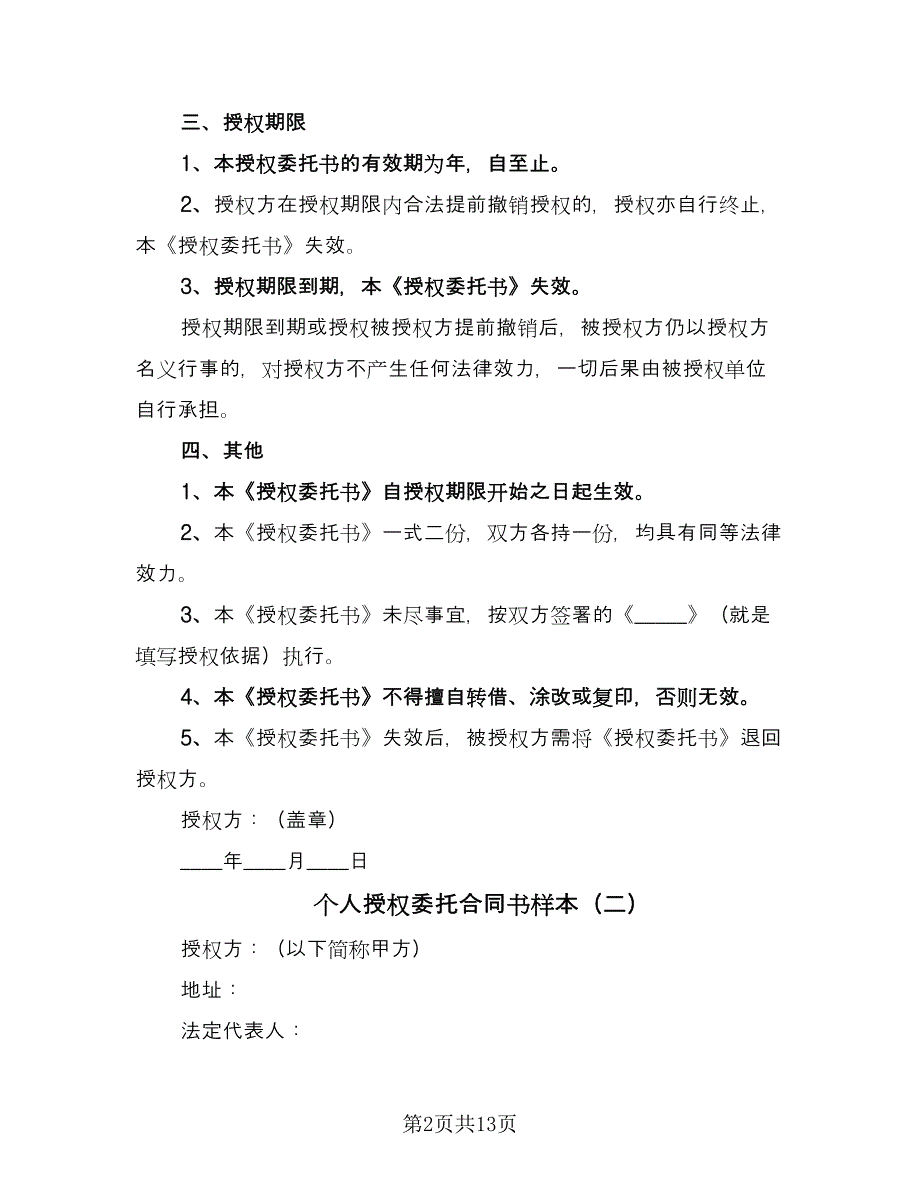 个人授权委托合同书样本（7篇）_第2页