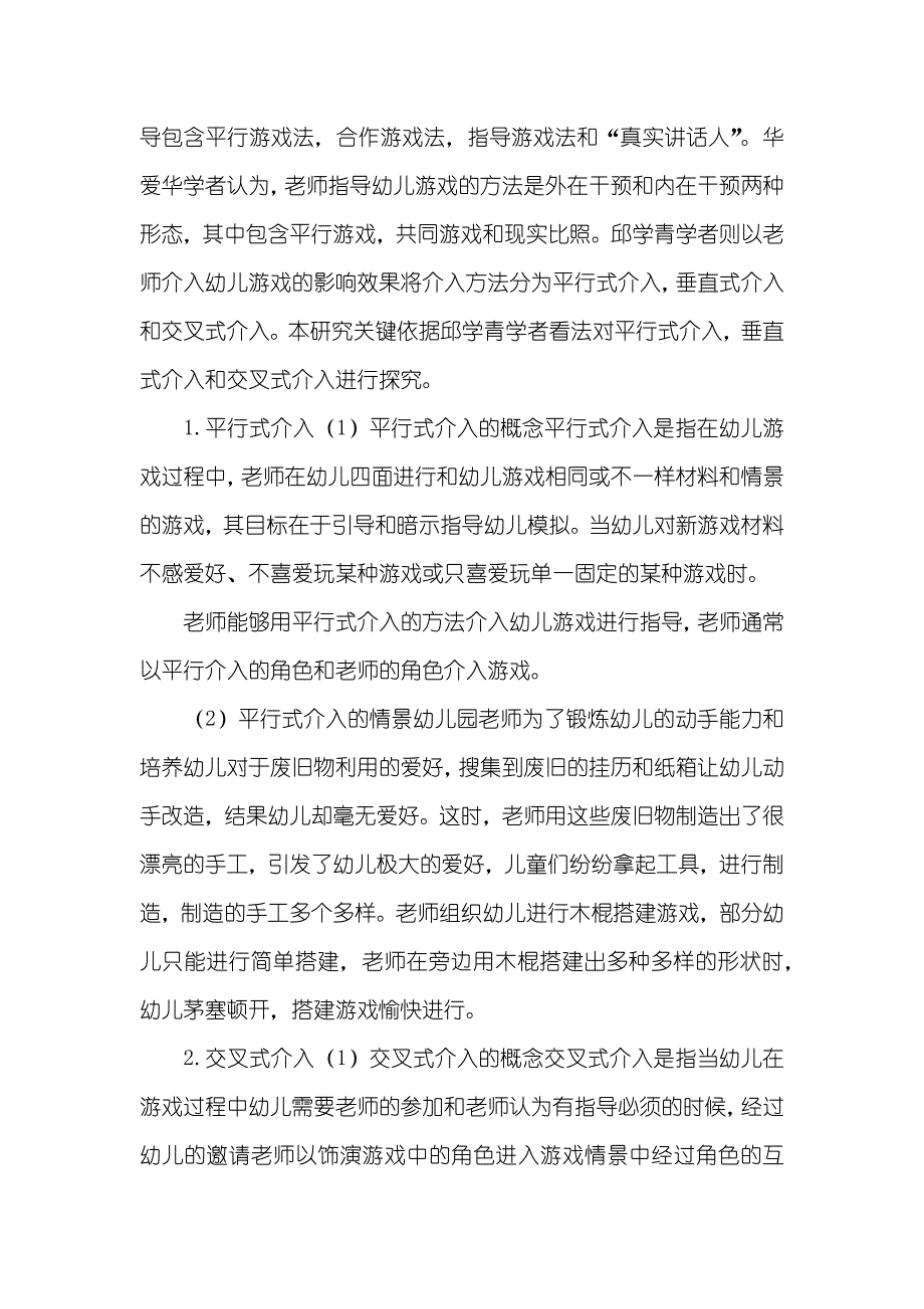 老师介入幼儿游戏方法探究_第4页