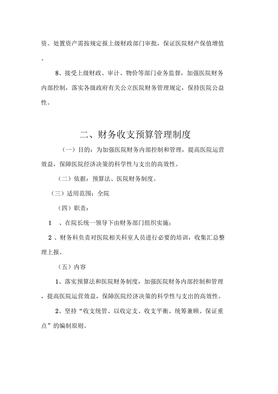 二级综合医院财务制度汇总_第2页