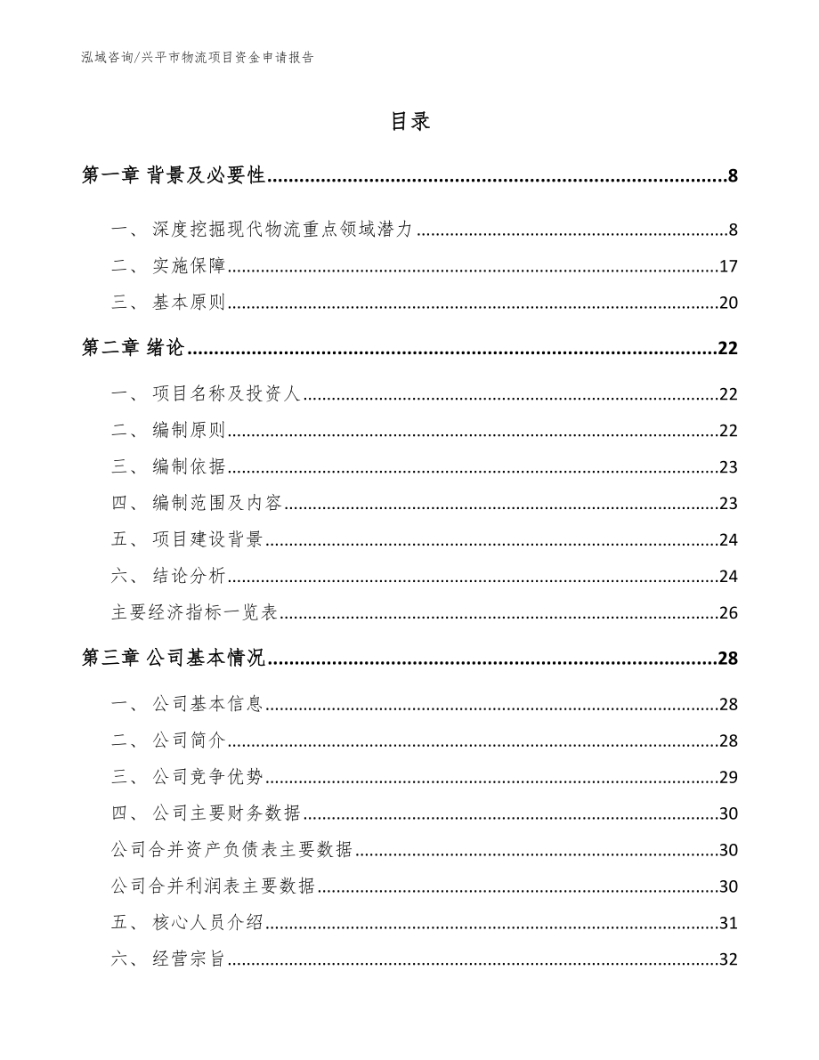 兴平市物流项目资金申请报告参考范文_第1页