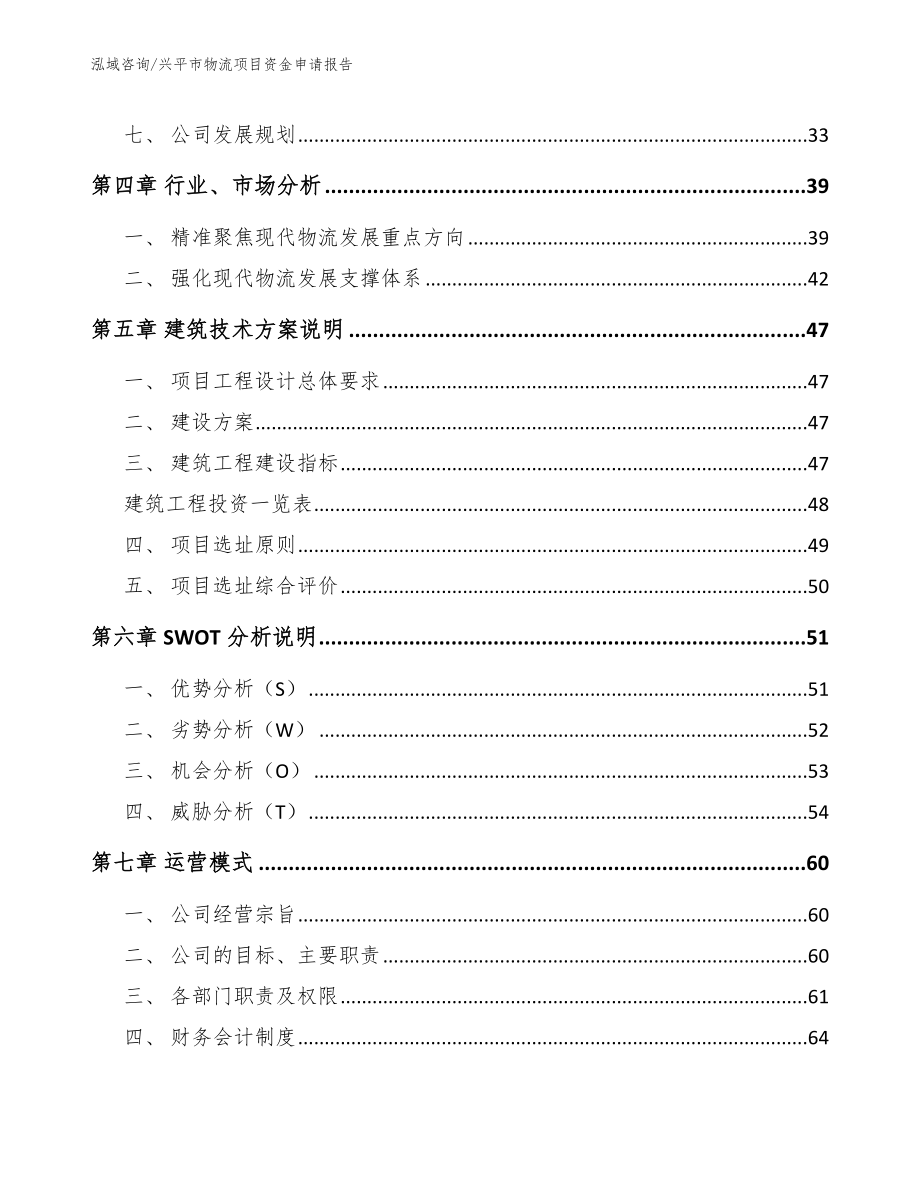 兴平市物流项目资金申请报告参考范文_第2页