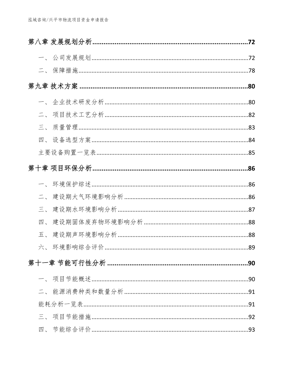 兴平市物流项目资金申请报告参考范文_第3页