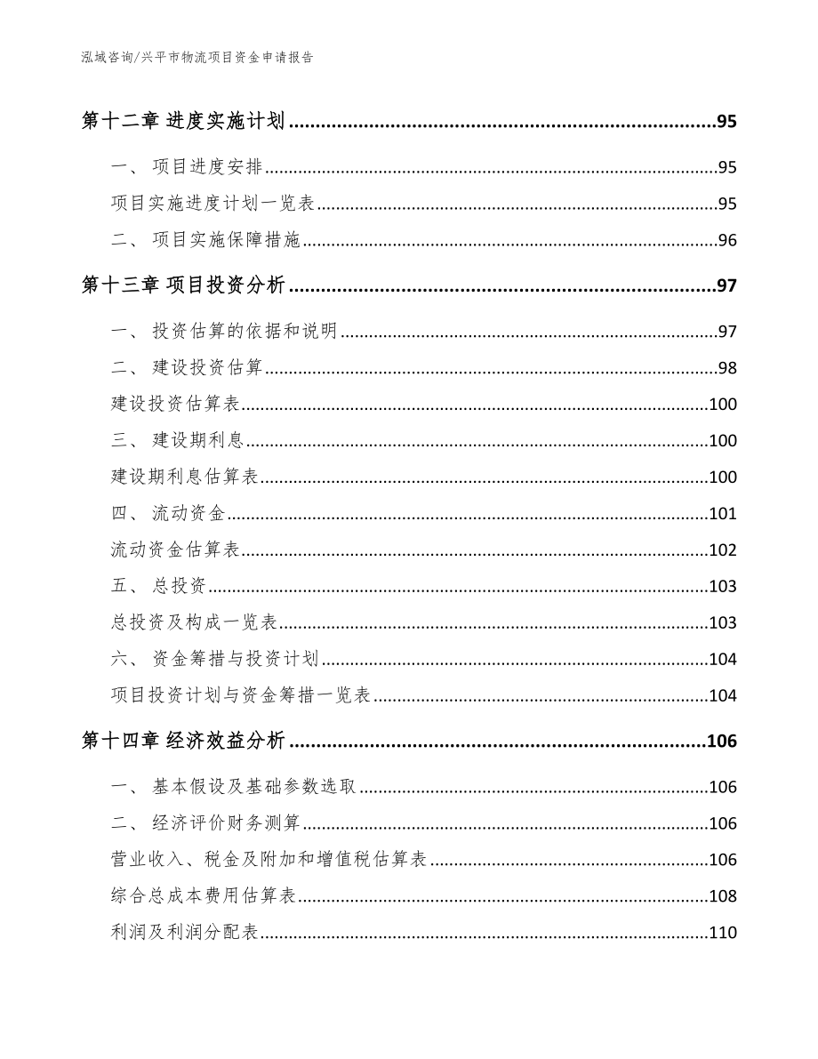 兴平市物流项目资金申请报告参考范文_第4页