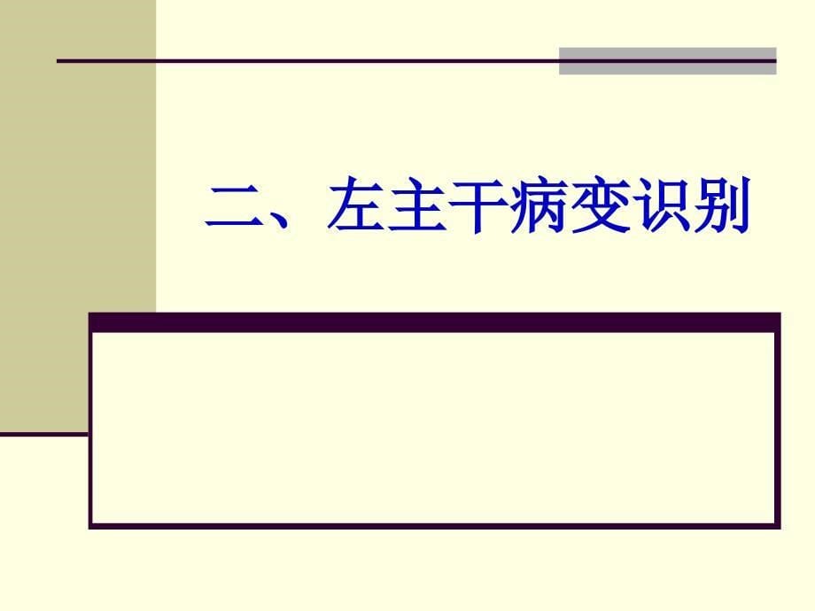 左主干病变ACS心电图的识别课件_第5页