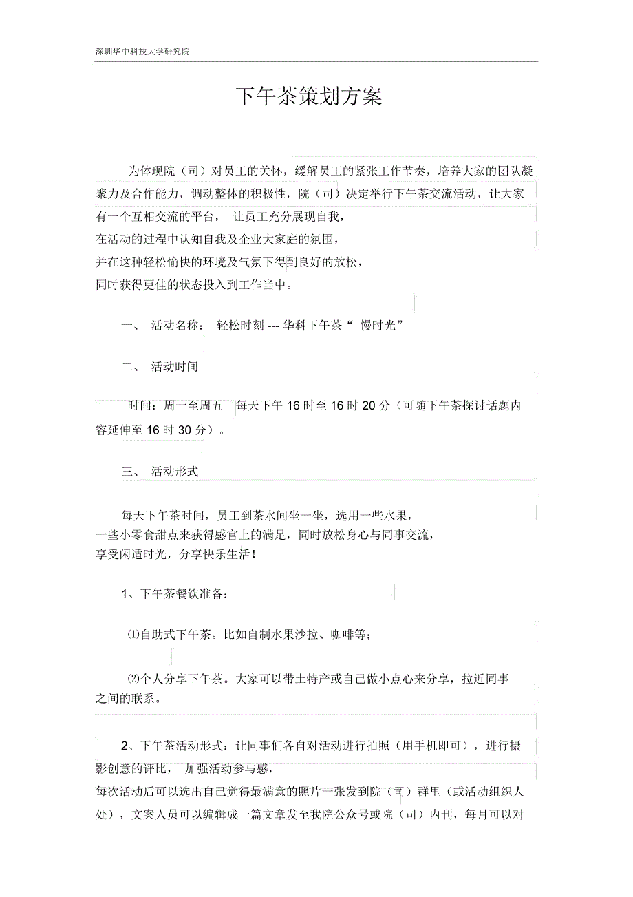 下午茶策划方案_第1页