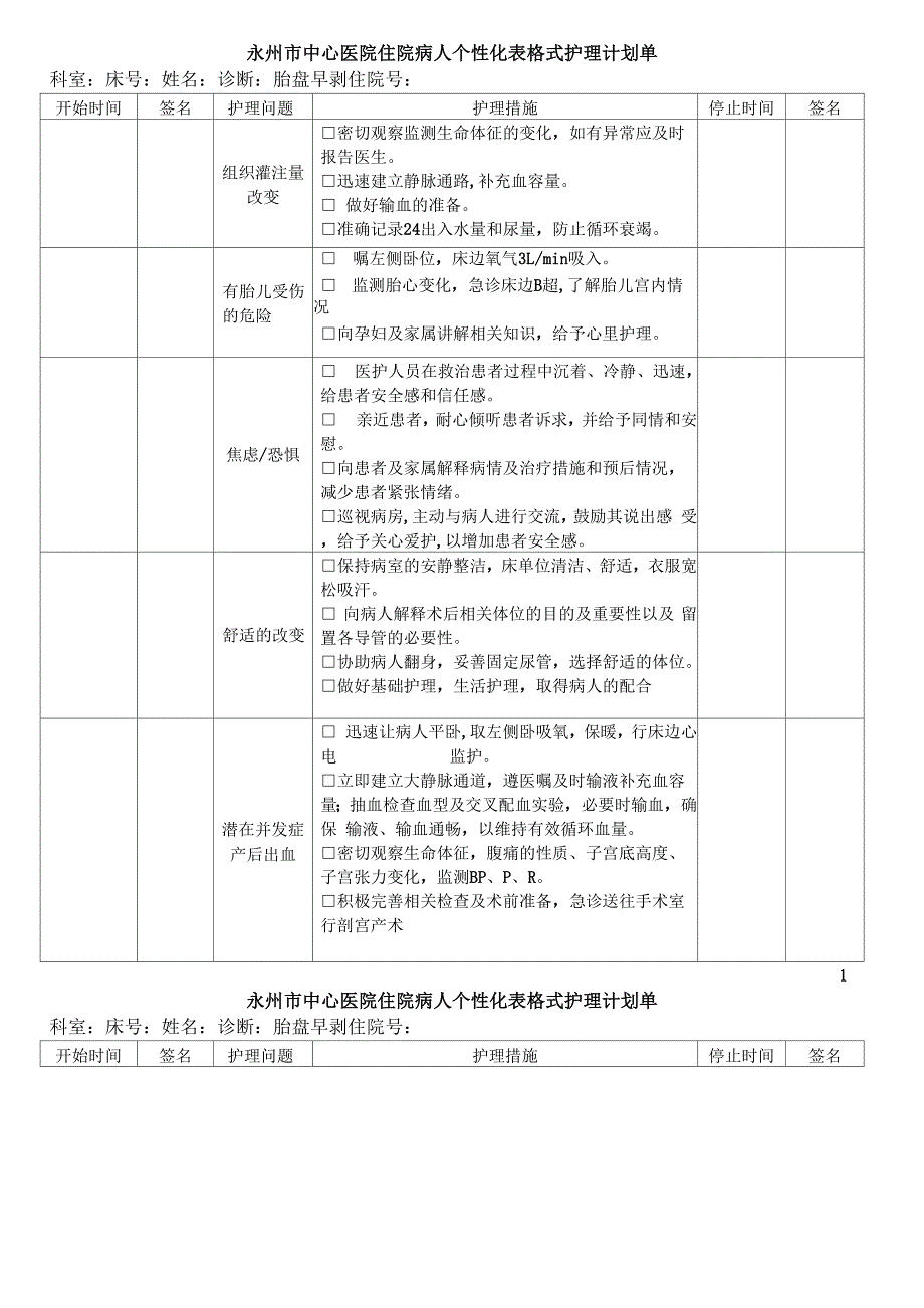 妇产科个性化护理的记录文本单_第1页