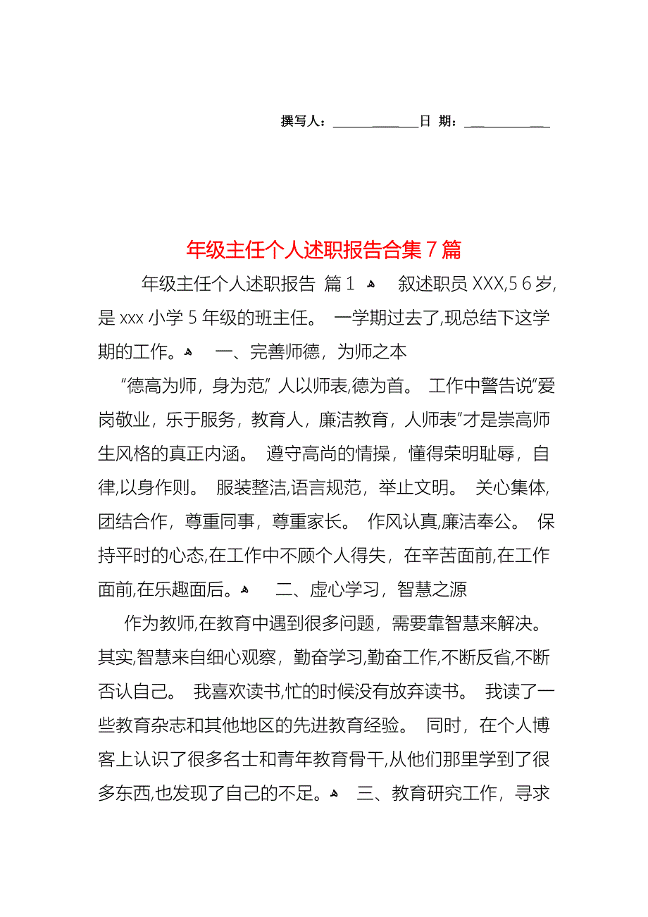 年级主任个人述职报告合集7篇_第1页