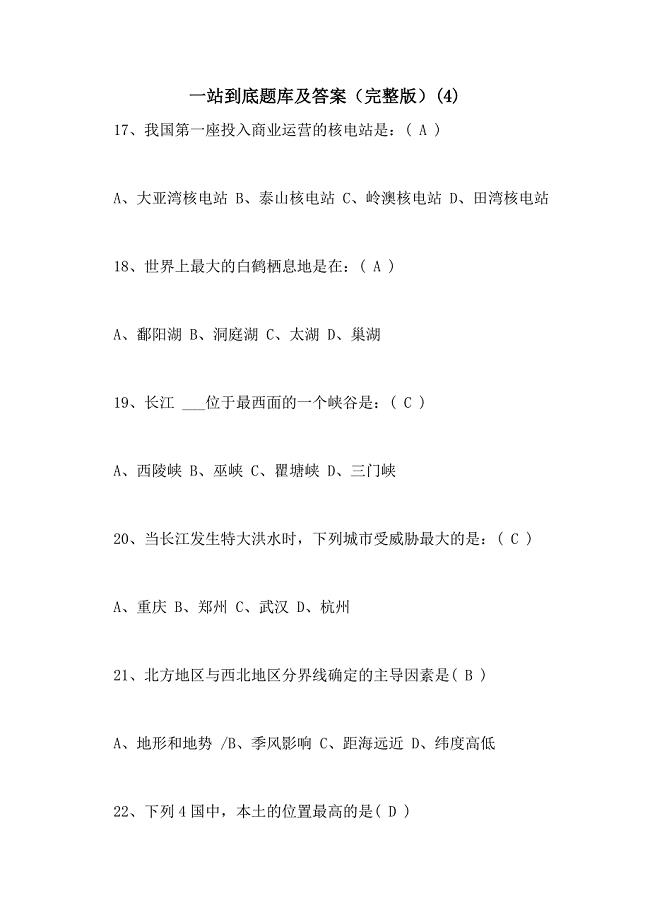 2021年一站到底题库及答案（完整版）(4)