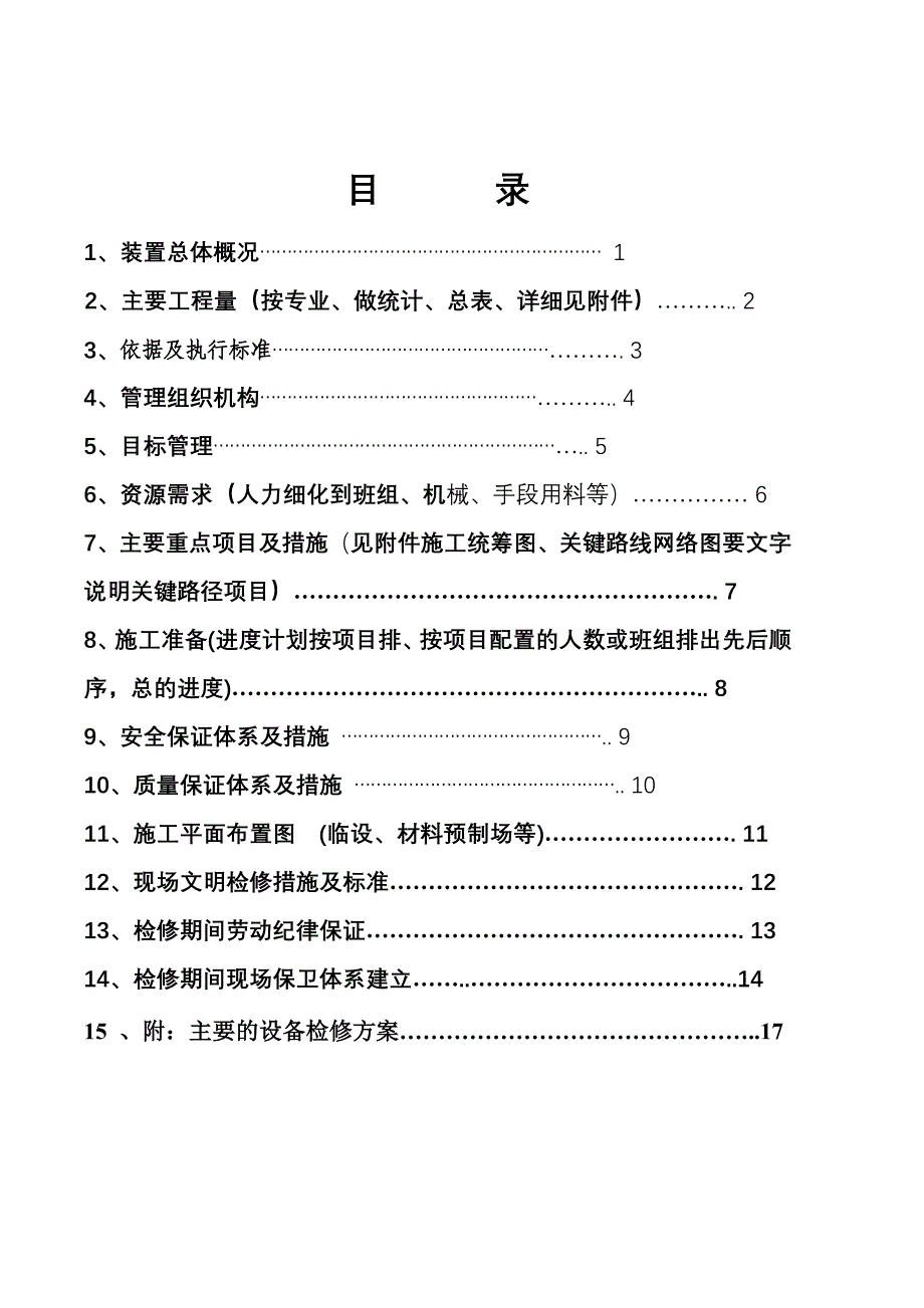 翻车机大检修方案_第2页