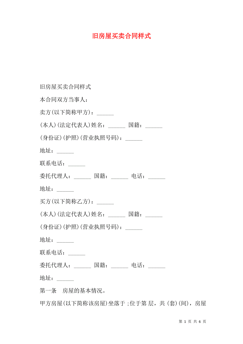 旧房屋买卖合同样式_第1页