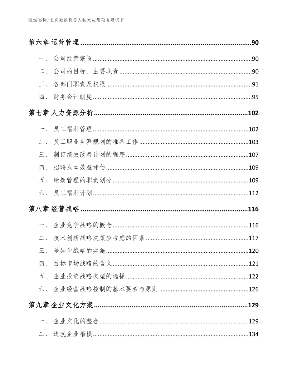 来宾微纳机器人技术应用项目建议书【模板】_第4页