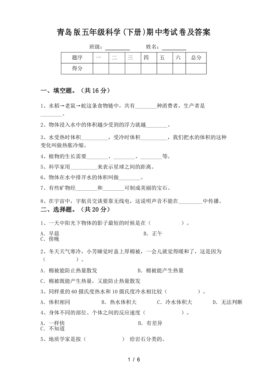 青岛版五年级科学(下册)期中考试卷及答案_第1页