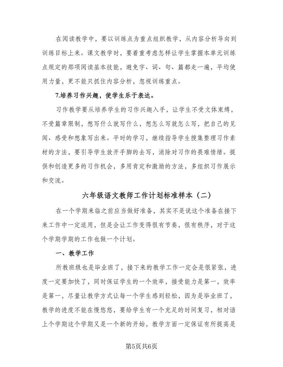 六年级语文教师工作计划标准样本（二篇）.doc_第5页