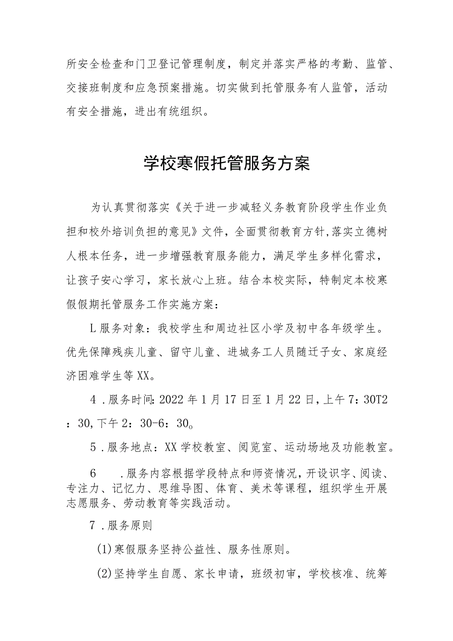 2022-2023年学校寒假托管服务实施方案七篇_第4页