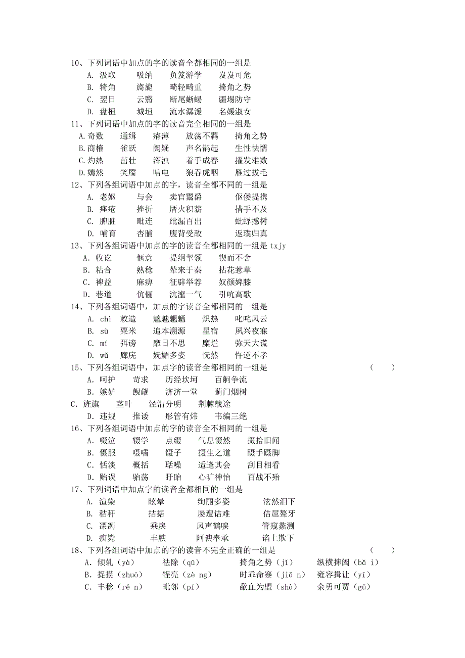 高考复习高考语文考点百题训练系列之识记现代汉语普通话的字音Word版_第3页