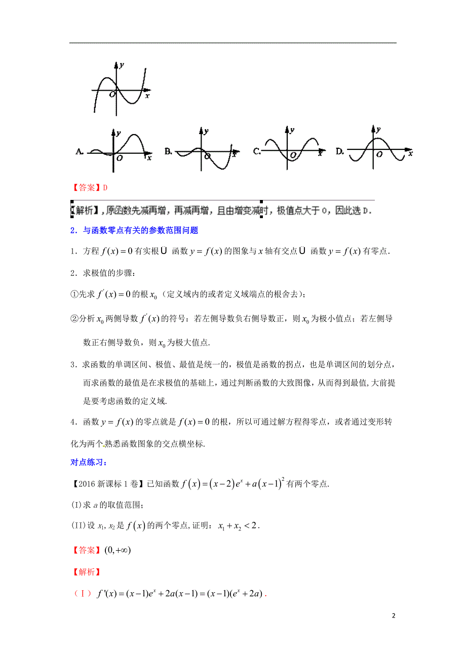 (浙江版)2018年高考数学一轮复习专题3.5导数的综合应用(讲)_第2页