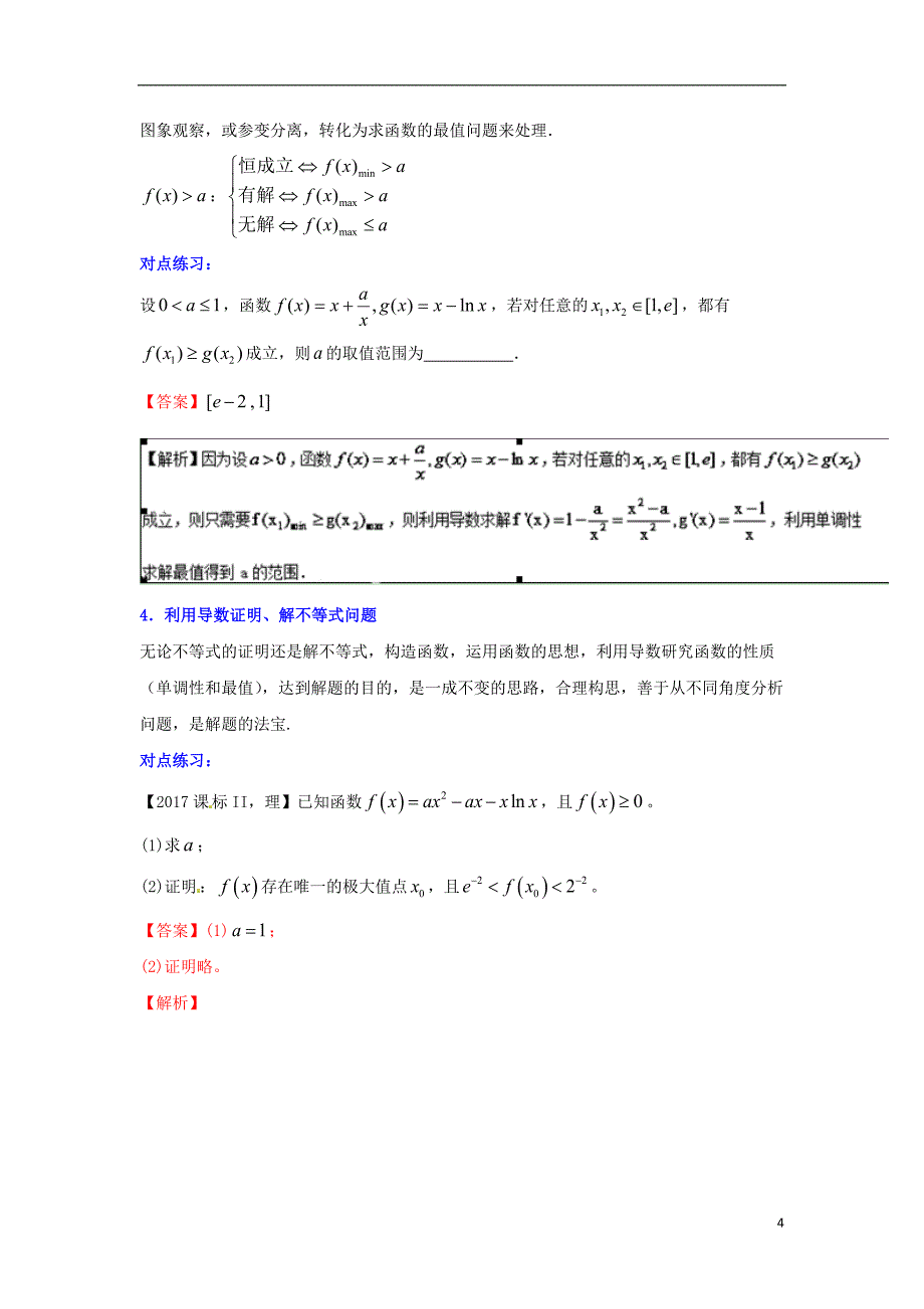 (浙江版)2018年高考数学一轮复习专题3.5导数的综合应用(讲)_第4页