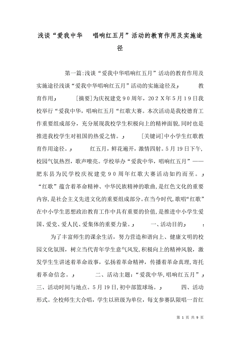 浅谈爱我中华唱响红五月活动的教育作用及实施途径_第1页