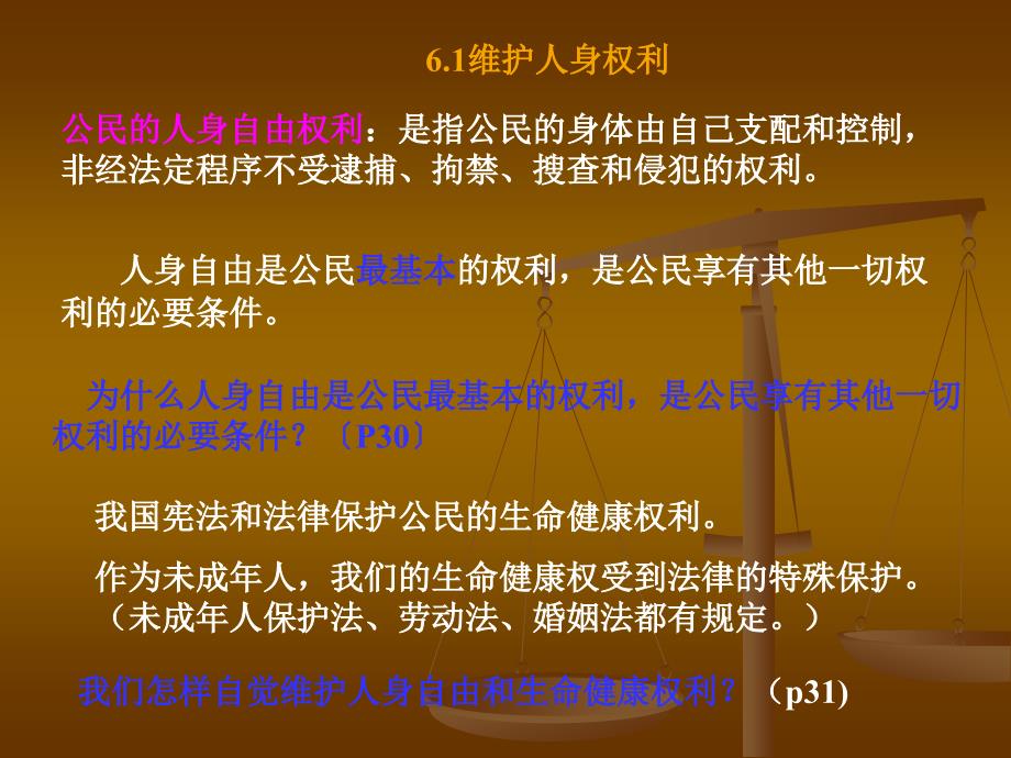 思想品德：第六单元《我们的人身权利》复习课件(粤教版八年级下)_第2页