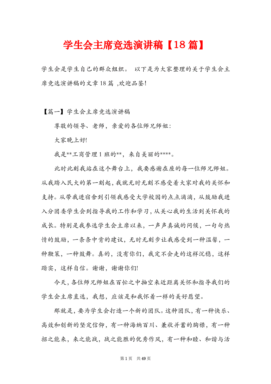 学生会主席竞选演讲稿18篇_第1页