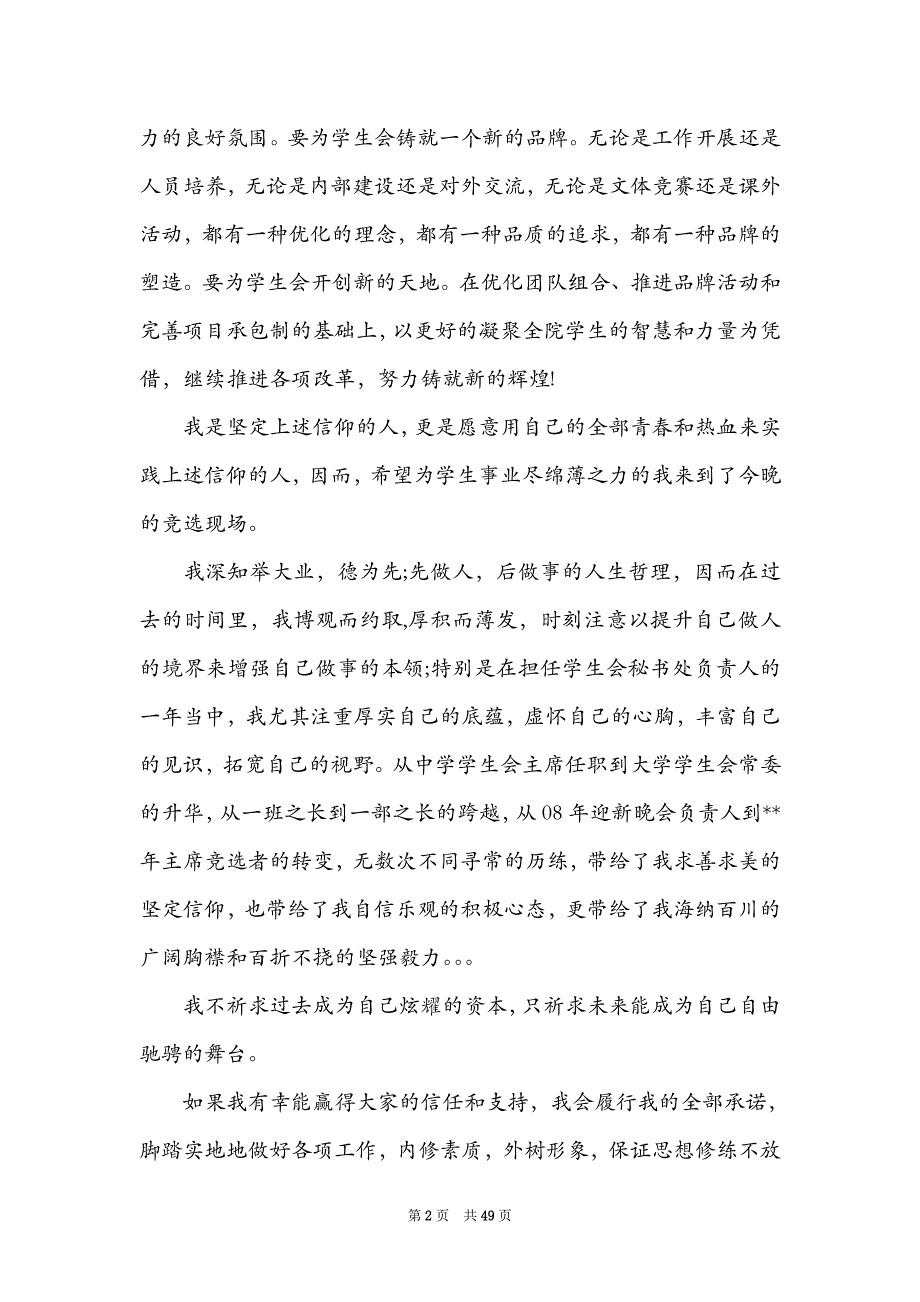 学生会主席竞选演讲稿18篇_第2页