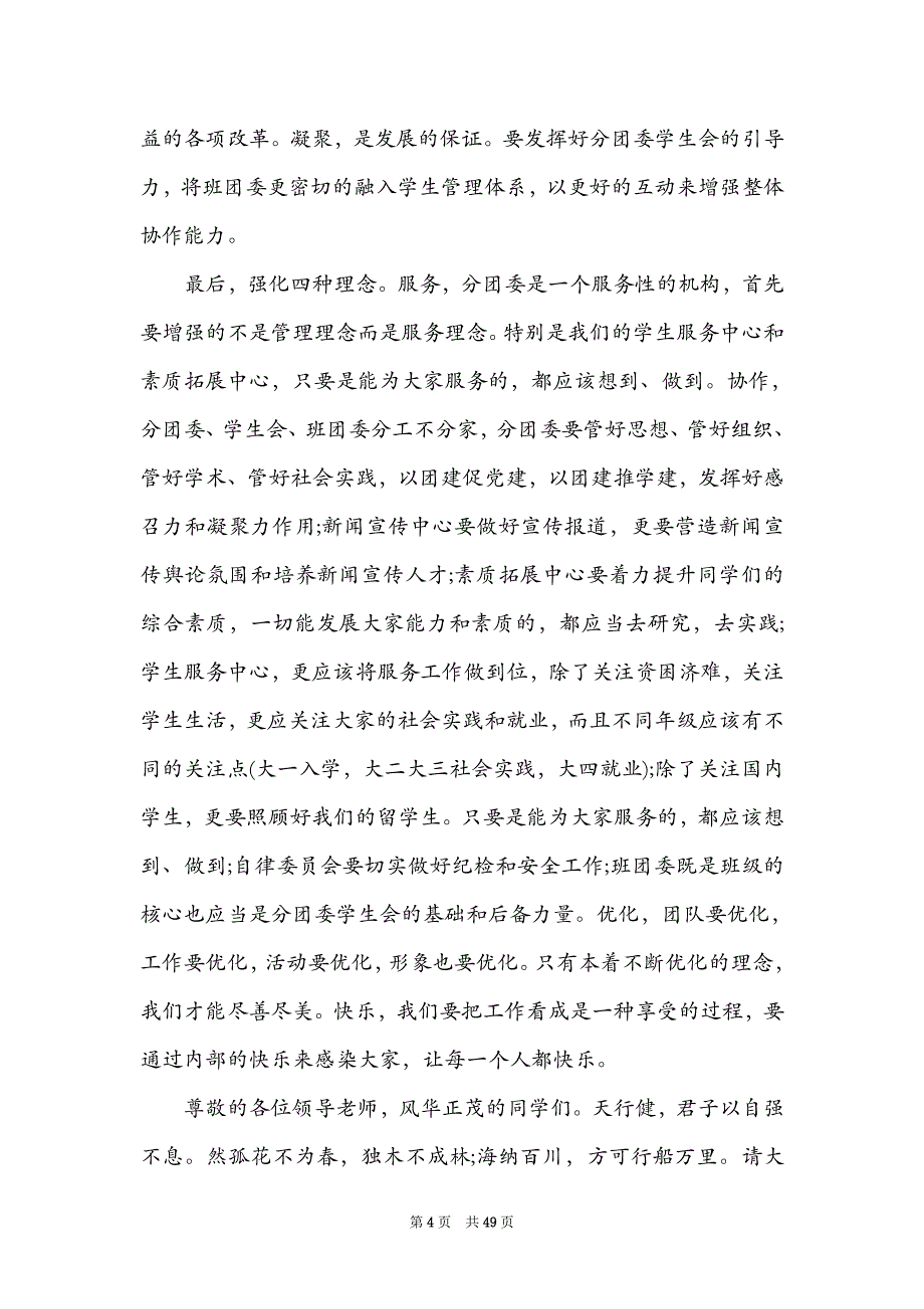 学生会主席竞选演讲稿18篇_第4页