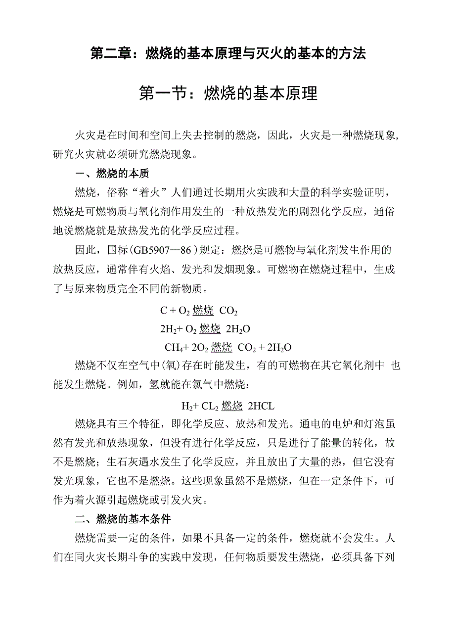 燃烧的基本原理与灭火的基本的方法全解_第1页