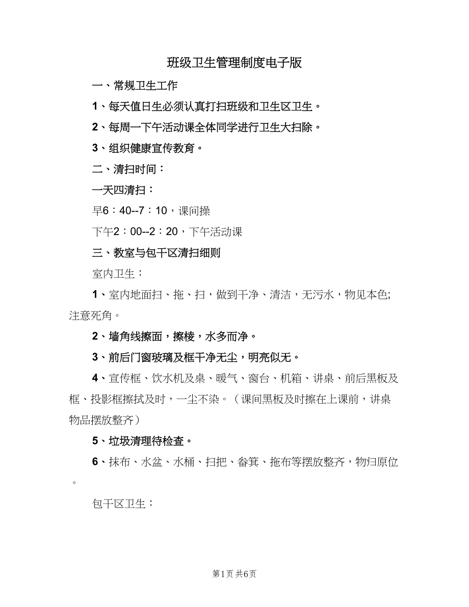 班级卫生管理制度电子版（二篇）.doc_第1页