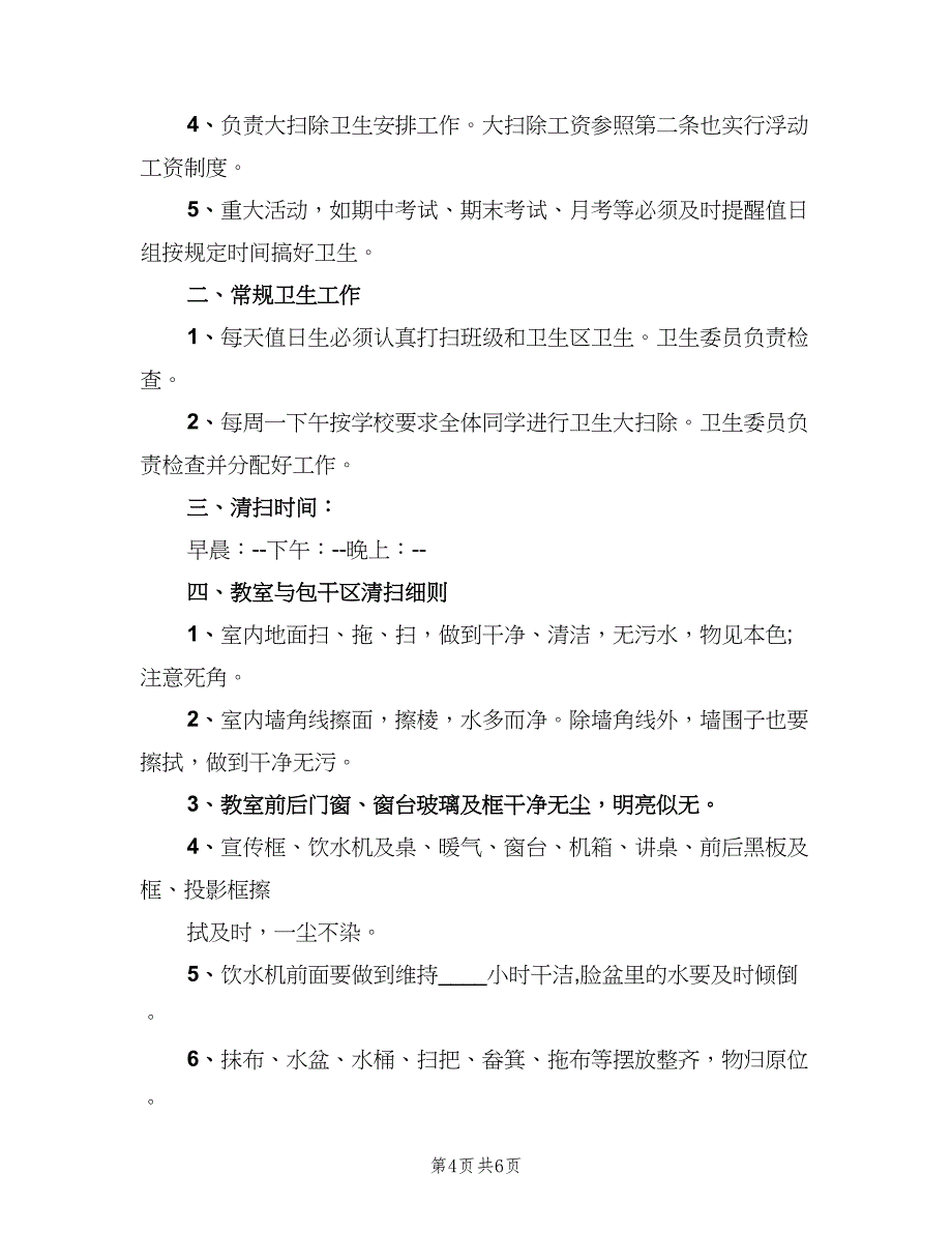 班级卫生管理制度电子版（二篇）.doc_第4页