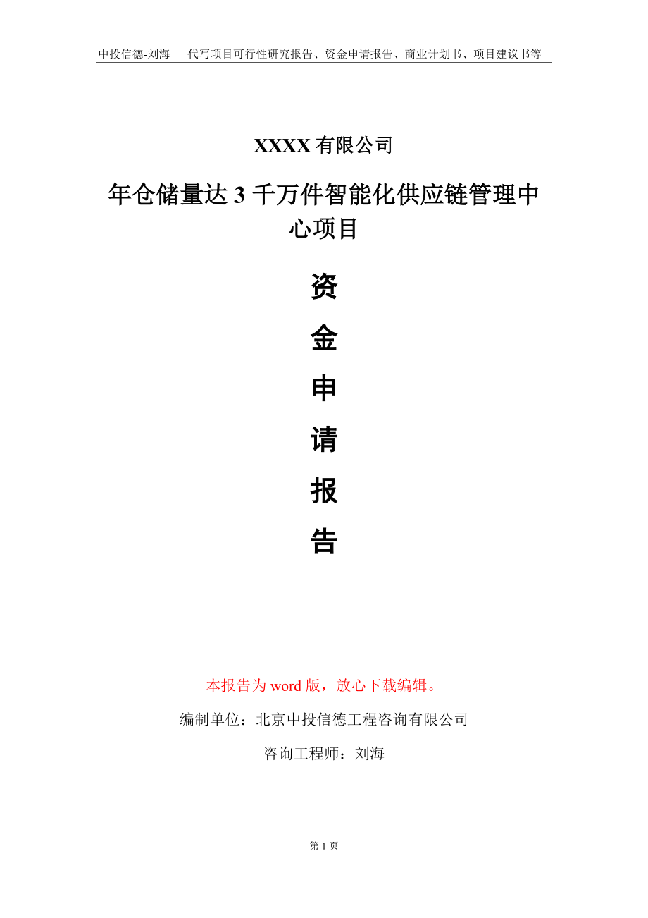 年仓储量达3千万件智能化供应链管理中心项目资金申请报告写作模板_第1页