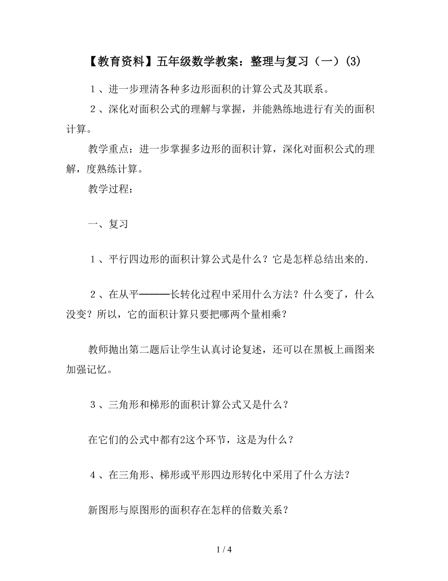 【教育资料】五年级数学教案：整理与复习(一)(3).doc_第1页