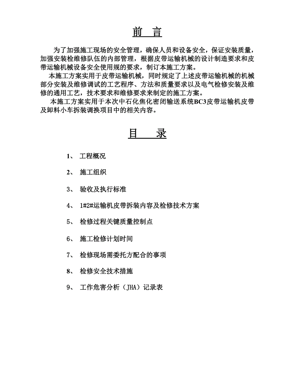 管带密闭输送系统BC3皮带机拆装调换施工方案_第2页