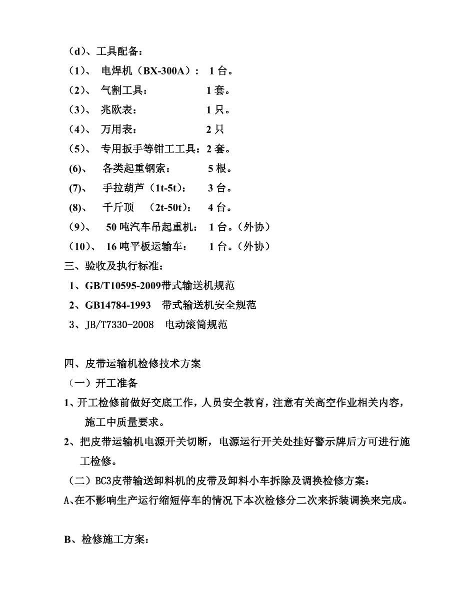 管带密闭输送系统BC3皮带机拆装调换施工方案_第5页