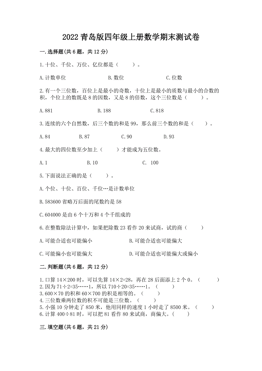 2022青岛版四年级上册数学期末测试卷及答案(考点梳理).docx_第1页