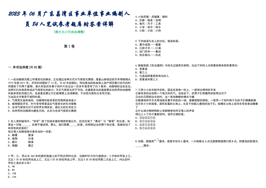 2023年06月广东荔湾区事业单位事业编制人员84人笔试参考题库附答案含解析_第1页